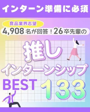 食品業界志望者向けインターンシップランキングBEST133