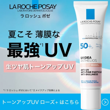 ラロッシュポゼ トーンアップUV ローズ日焼止め