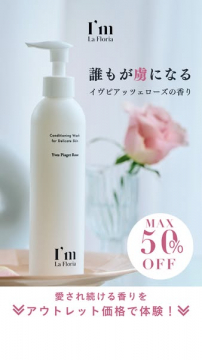 I'm La Floria ローズのコンディショニングウォッシュ