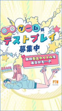 ゲームのテストプレイ参加者募集