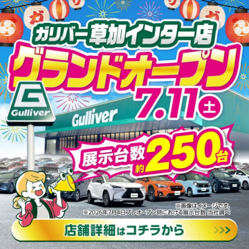 ガリバー草加インター店 グランドオープン店舗案内