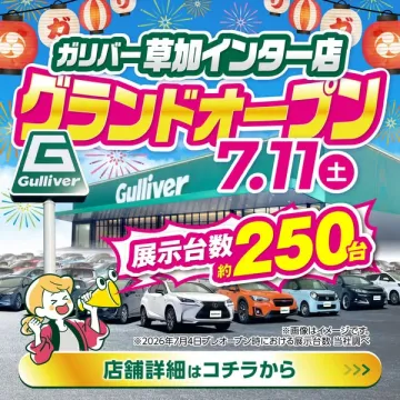 ガリバー草加インター店 グランドオープン店舗案内