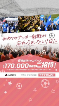 JリーグGW招待キャンペーン 17万人をご招待