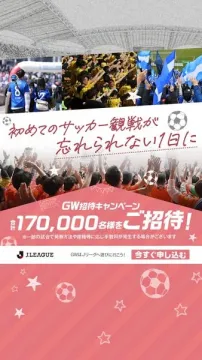 JリーグGW招待キャンペーン 17万人をご招待