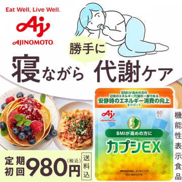 カプシEX 寝ながら代謝ケアサポートサプリ（AJINOMOTO）