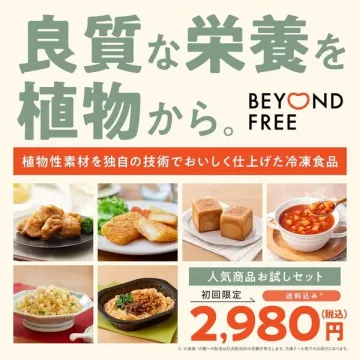 BEYOND FREE 植物性素材で仕上げた冷凍食品お試しセット