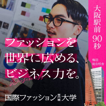 国際ファッション大学（ファッションビジネス育成）