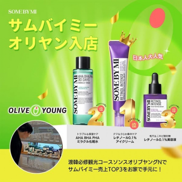 SOMEBYMI人気スキンケア3選 オリーブヤング販売ランキング上位