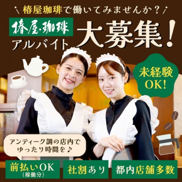 椿屋珈琲 アルバイトスタッフ大募集キャンペーン