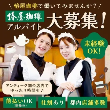 椿屋珈琲 アルバイトスタッフ大募集キャンペーン