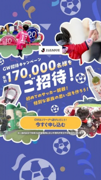 JリーグGW招待キャンペーン 家族で楽しむサッカー観戦体験