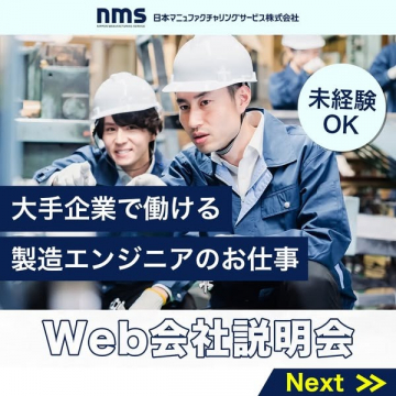未経験OK製造エンジニア求人 Web会社説明会開催