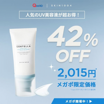 SKIN1004 センテラUV美容液 メガポ限定価格キャンペーン