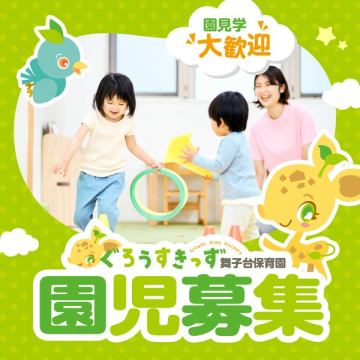 舞子台保育園 園児募集・見学歓迎