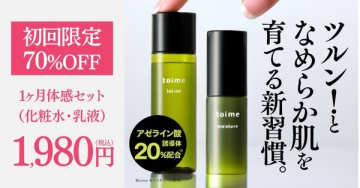 toime 化粧水・乳液1ヶ月体感セット 初回限定70％OFF