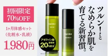 toime 化粧水・乳液1ヶ月体感セット 初回限定70％OFF