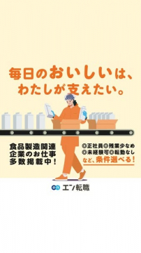 エン転職 食品製造関連企業の求人特集