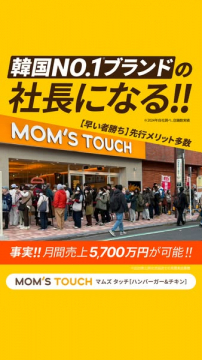 MOM'S TOUCHフランチャイズ加盟募集