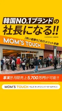 MOM'S TOUCHフランチャイズ加盟募集