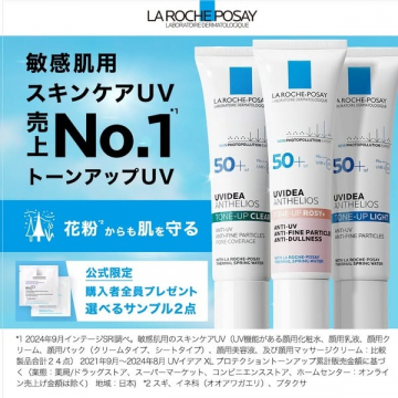 ラ ロッシュ ポゼ トーンアップUVシリーズ 敏感肌用日焼け止め