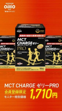 MCT CHARGE ゼリーPRO モニター特別価格キャンペーン