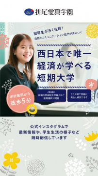 折尾愛真学園 短期大学（経済専攻の進学案内）