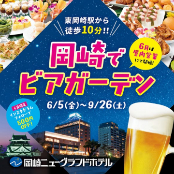 岡崎ニューグランドホテルの夏季ビアガーデン