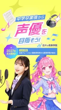 日ナレ高等学院 声優養成コース開校案内