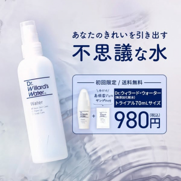 Dr.ウィラード・ウォーター 無添加化粧水 トライアルセット