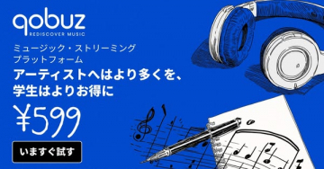 Qobuz 音楽配信 学生割引プラン