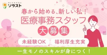医療事務スタッフ春の大募集 未経験OK・福利厚生充実