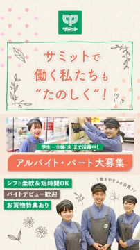 サミット アルバイト・パート採用募集キャンペーン