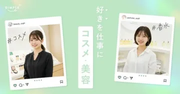 コスメ・美容販売スタッフ募集 好きを仕事にするチャンス