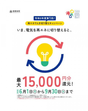 世田谷区 再エネ電気切替還元キャンペーン
