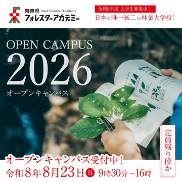奈良フォレスターアカデミー オープンキャンパス（体験説明会）