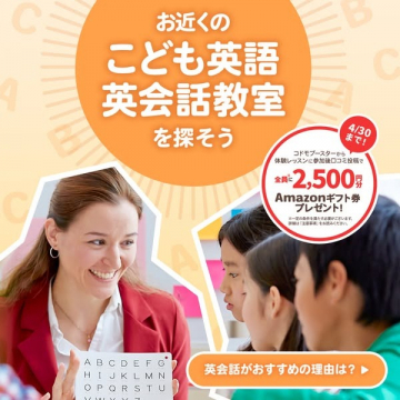 こども英語英会話教室 探索キャンペーン