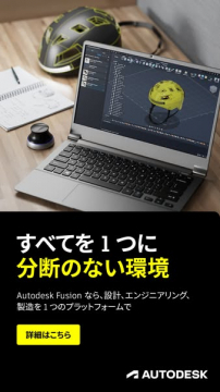 Autodesk Fusion：設計製造統合プラットフォーム
