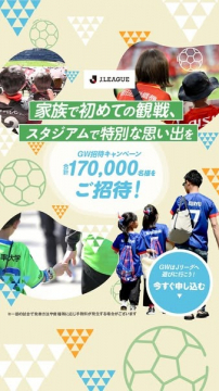 JリーグGW招待キャンペーン2025