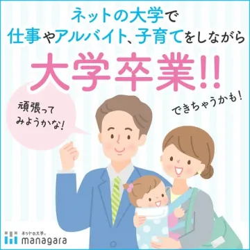 仕事や育児と両立できるネット大学の卒業サポート