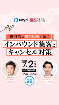 飲食店向けインバウンド集客ウェビナー