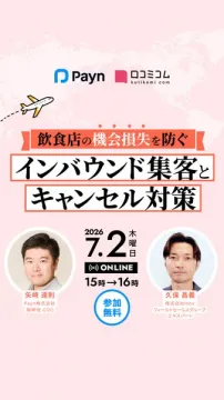 飲食店向けインバウンド集客ウェビナー