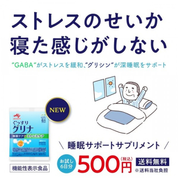 GABAとグリシン配合の睡眠サポートサプリメント