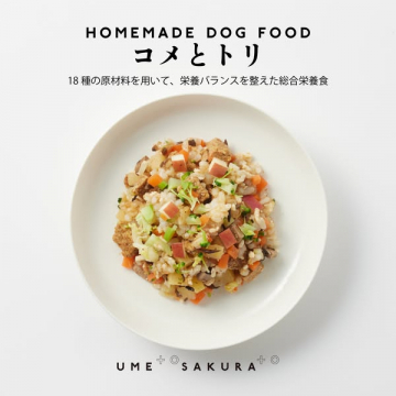 犬用手作り総合栄養食 コメとトリ