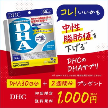 中性脂肪値を下げるDHCのDHAサプリメント