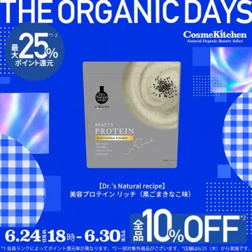 CosmeKitchen オーガニックセール（プロテイン割引）