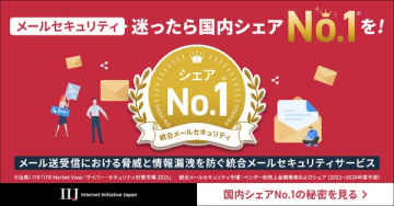 統合メールセキュリティサービス（国内シェアNo.1の導入支援）