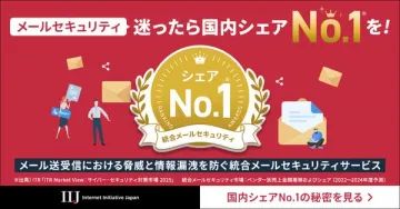 統合メールセキュリティサービス（国内シェアNo.1の導入支援）
