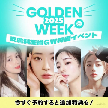 皮膚科施術ゴールデンウィーク特価イベント