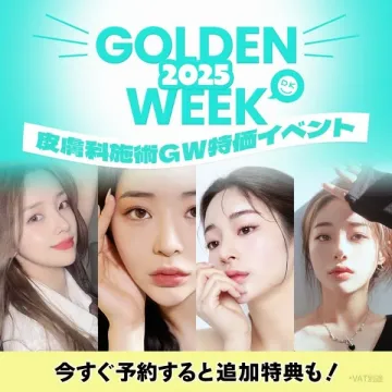 皮膚科施術ゴールデンウィーク特価イベント