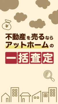 アットホームの不動産売却向け一括査定